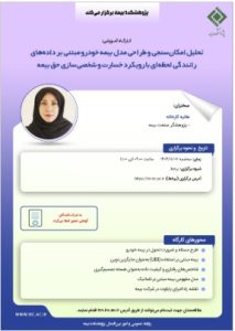 برگزاری کارگاه آموزشی «تحلیل امکان‌سنجی و طراحی مدل بیمه خودرو مبتنی بر داده‌های رانندگی لحظه‌ای»