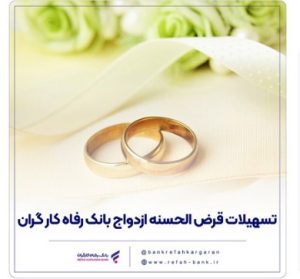 پرداخت بیش از ۹,۰۰۰ میلیارد ریال تسهیلات ازدواج در دی ماه سال جاری توسط بانک رفاه کارگران