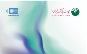 پست بانک ایران از افزایش سقف تراکنش با رمز دوم ایستا کارت خبر داد