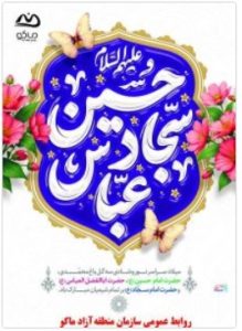 پیام مدیرعامل سازمان منطقه آزاد ماکو به مناسبت اعیاد شعبانیه،‌روز پاسدار و روز جانباز