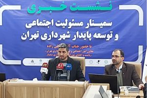 برگزاری نخستین سمینار مسئولیت اجتماعی و توسعه پایدار شهرداری تهران ۲۷ بهمن در برج میلاد