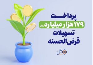 موسسه اعتباری ملل؛ پیشرو در پرداخت وام قرض‌الحسنه