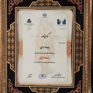 در بیست و هشتمین مراسم رتبه بندی ۱۰۰ شرکت برتر؛ بیمه دی رتبه اول مؤسسات بیمه ای کشور شد