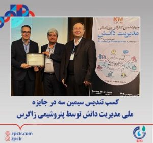 کسب تندیس سیمین سه در جایزه ملی مدیریت دانش توسط پتروشیمی زاگرس