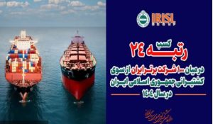 گروه کشتیرانی جمهوری اسلامی ایران، رتبه نخست گروه حمل و نقل و خدمات وابسته را در میان ۱۰۰ شرکت برتر کسب کرد