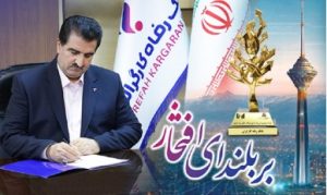 پیام تبریک مدیرعامل بانک رفاه کارگران به مناسبت کسب رتبه‌های درخشان از سوی این بانک در بین ۵۰۰ شرکت بزرگ کشور