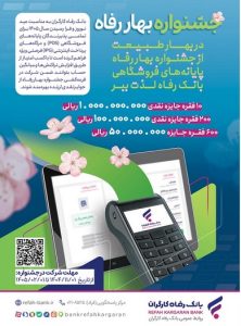 جشنواره “بهار رفاه” بانک رفاه کارگران آغاز شد