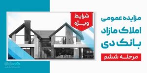 آگهی مرحله ششم مزایده اموال مازاد بانک دی در سال ۱۴۰۴