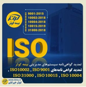 تمدید گواهی‌نامه سیستم‌های مدیریتی بیمه کوثر