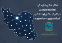 اعلام زمان برگزاری انتخابات و اسامی نامزدهای عضویت در هیئت رئیسه شورای هماهنگی شرکت‌های بیمه در استان‌ها