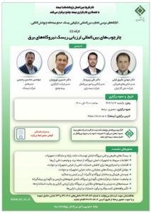 برگزاری کارگاه تخصصی «چارچوب‌های بین‌المللی ارزیابی ریسک نیروگاه‌های برق» در پژوهشکده بیمه