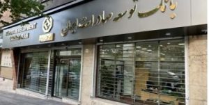 حمایت ویژه بانک توسعه صادرات ایران از صنایع با طرح ” نوید” / تسهیل تامین سرمایه در گردش با طرح جدید