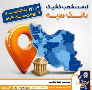 اعلام فهرست شعب کشیک بانک سپه در تهران و استان‌ها / پنجشنبه، نهم بهمن ماه