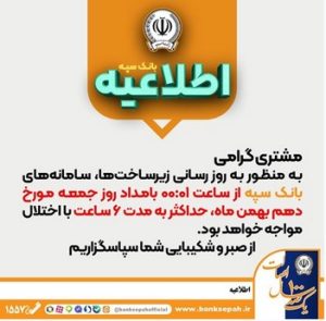 اختلال موقت سامانه‌های بانک سپه جهت بروزرسانی زیرساخت‌ها در بامداد روز جمعه
