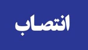 انتصاب سرپرست اداره کل شعب استان هرمزگان