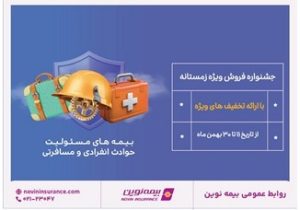 جشنواره فروش زمستانه بیمه نوین برگزار می شود