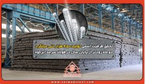 تحقق ظرفیت اسمی تولید ۴۵۰ هزار تنی میلگرد دو ماه زودتر از پایان سال در فولاد سرمد ابرکوه