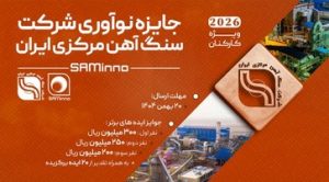 آغاز نخستین رویداد «جایزه نوآوری شرکت سنگ‌آهن مرکزی ایران»
