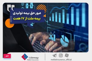 عبور حق بیمه تولیدی «ملت» از ۱۷ همت | بیمه ملت دی‌ماه یک هزار و ۵۳۰ میلیارد تومان بیمه‌نامه فروخت
