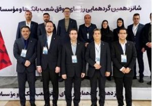 تجلیل از ۱۰ رئیس شعبه برتر بانک شهر از سوی بانک مرکزی