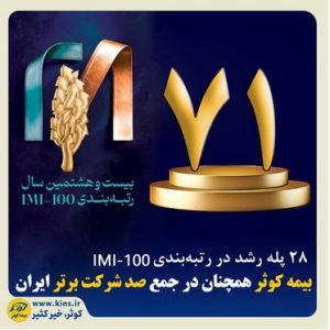 بیمه کوثر همچنان در جمع صد شرکت برتر ایران ‌