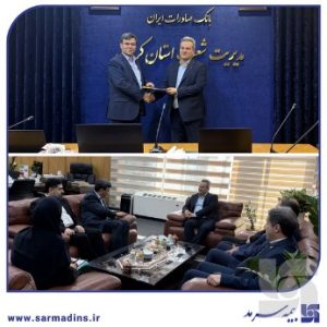 گام مشترک سرمد و بانک صادرات در استان کرمان برای مدیریت ریسک تسهیلات؛/ انعقاد تفاهم‌نامه بیمه عمر مانده بدهکار بیمه سرمد با بانک صادرات استان کرمان