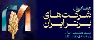 شرکت سنگ‌آهن مرکزی ایران با صعود ۱۸ پله‌ای، به جمع ۱۰۰ شرکت برتر ایران بازگشت