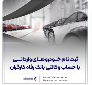 ثبت‌نام خودروهای وارداتی با حساب وکالتی بانک رفاه کارگران
