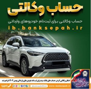 امکان وکالتی کردن حساب‌های بانک سپه برای ثبت‌نام خودروهای وارداتی بهمن‌ماه ۱۴۰۴ فراهم شد
