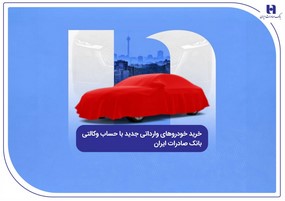 خرید خودروهای وارداتی جدید با حساب وکالتی بانک صادرات ایران