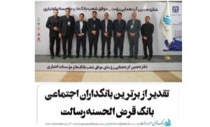 از برترین های بانک قرض الحسنه رسالت تجلیل شد