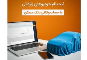 با وکالتی کردن حساب خود دربانک مسکن، صاحب خودرو شوید