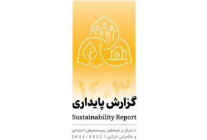 انتشار دومین گزارش پایداری بانک پاسارگاد با تمرکز بر الزامات ESG