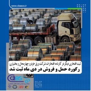 رکورد حمل و فروش در دی ماه ثبت شد