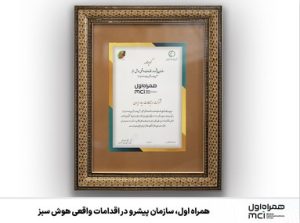 همراه اول، سازمان پیشرو در اقدامات واقعی هوش سبز