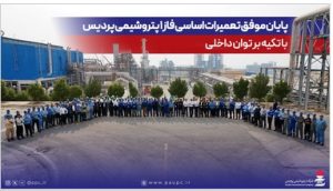 پایان موفق تعمیرات اساسی فاز یک پتروشیمی پردیس با تکیه بر توان داخلی