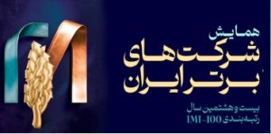 فولاد سنگان، در بین صد شرکت برتر ایران