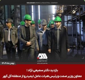 بازدید رئیس هیات عامل ایمیدرو از منطقه گل گهر
