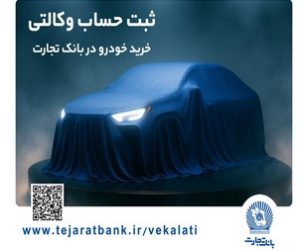ثبت‌نام خودروی وارداتی با وکالتی کردن حساب بانک تجارت
