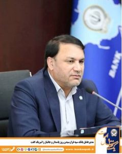مدیرعامل بانک سپه فرارسیدن روز پاسدار و جانباز را تبریک گفت