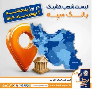 اعلام فهرست شعب کشیک بانک سپه در تهران و استان‌ها / پنجشنبه، دوم بهمن ماه