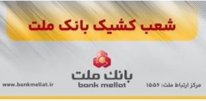 فعالیت شعب کشیک بانک ملت در تهران در روز چهارشنبه اول بهمن