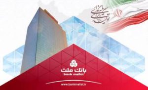 ثبت یک رکورد جدید از سوی بانک ملت با تراز عملیاتی ۹۶ هزار میلیارد تومانی
