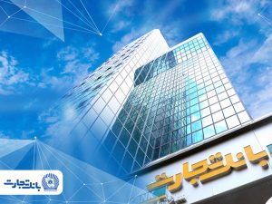 نسل برنا گزارش می دهد:جهش سودآوری بانک تجارت