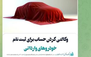تعریف حساب وکالتی ویژه ثبت‌ نام خودروهای وارداتی