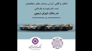 ثبت نام خودروی وارداتی در بانک ایران زمین