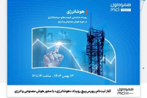 آغاز ثبت‌نام ریورس‌پیچ رویداد «هوشانرژی» با محور هوش مصنوعی و انرژی