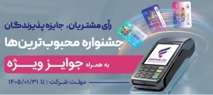 جشنواره “کارت رفاهی محبوب من” بانک رفاه کارگران برگزار می‌شود