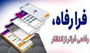 نسخه جدید سامانه فرارفاه بانک رفاه کارگران منتشر شد