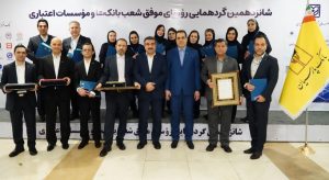 تقدیر از روسای موفق شعب بانک پارسیان درشانزدهمین گردهمایی روسای موفق شعب بانک‌های کشور
